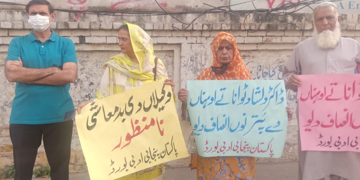 پاکستان پنجابی ادبی بورڈ ولوں  پروفیسر ڈاکٹر دلشاد ٹوانا دے مُنڈے  تےوکیلا ں دے جسمانی تشددتے ات گردی خلاف احتجاج