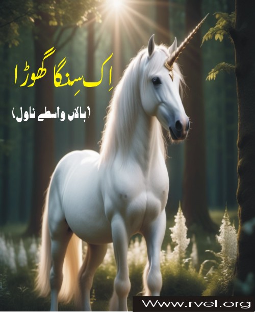 اِک سِنگا گھوڑا۔۔۔۔۔٭بالاں واسطے ناول/ قسط(2)٭