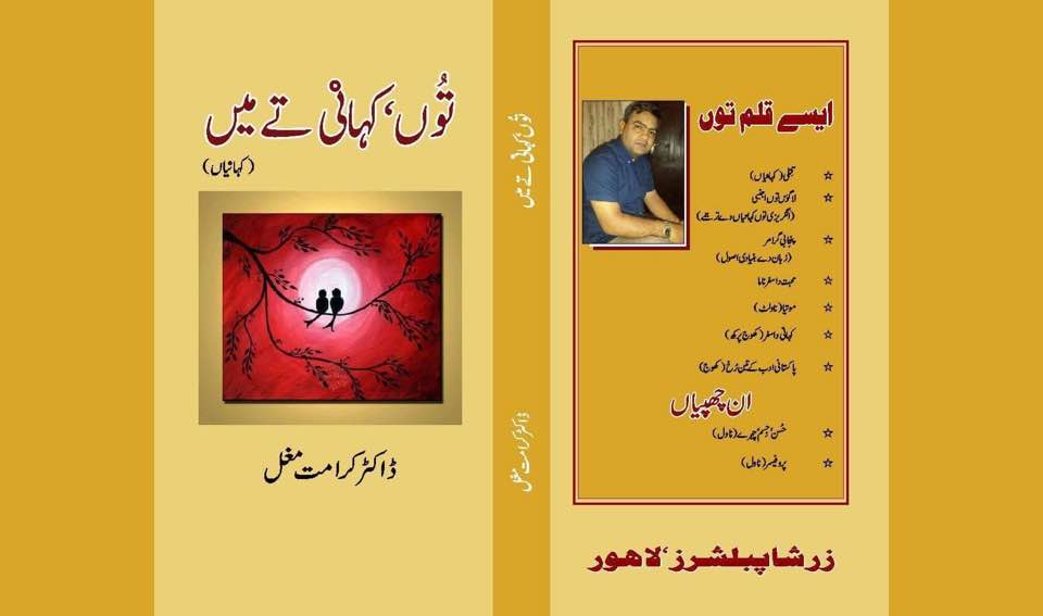 توں، کہانی تے میں