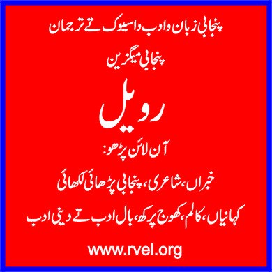 اکادمی ادبیات ولوں وارث شاہ ایوارڈ تے افضل احسن رندھاوا ایوارڈ دا اعلان۔۔۔٭رویل نیوز٭