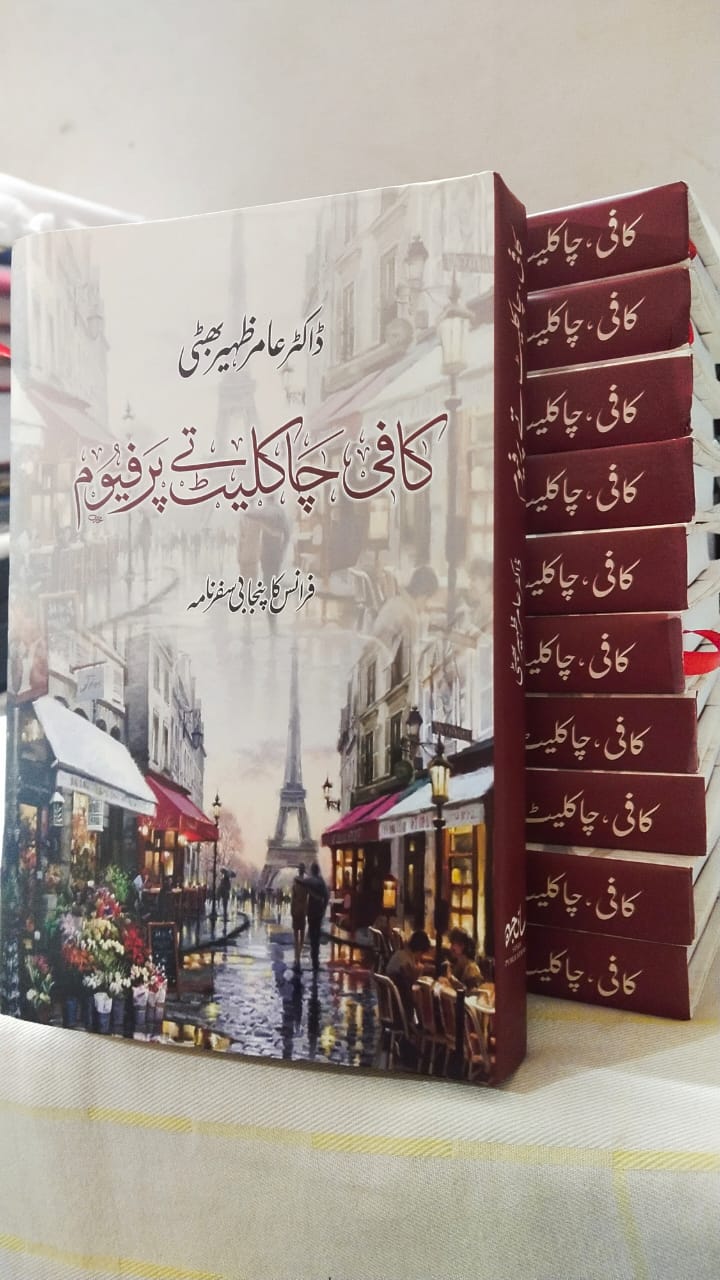 کافی،چاکلیٹ تے پرفیوم ……٭رویل کالم٭