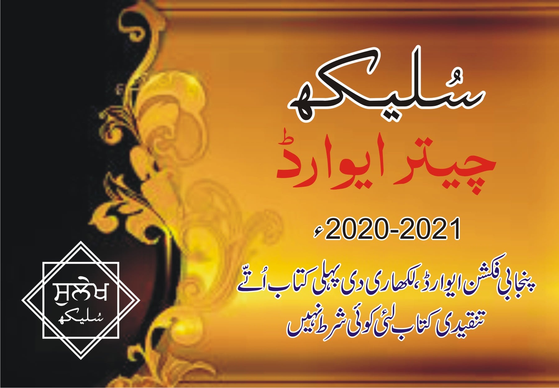 سلیکھ چیتر ایوارڈ واسطے فکشن تے تنقیددیاں کتاباں 5 جنوری 2022 تک جمع کروائیاں جا سکدیاں نیں۔۔۔۔٭رویل خبر٭